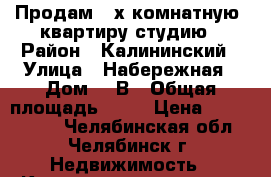 Продам 2-х комнатную  квартиру-студию › Район ­ Калининский › Улица ­ Набережная › Дом ­ 7В › Общая площадь ­ 50 › Цена ­ 1 950 000 - Челябинская обл., Челябинск г. Недвижимость » Квартиры продажа   . Челябинская обл.,Челябинск г.